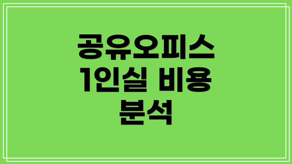 공유오피스 1인실 비용 분석