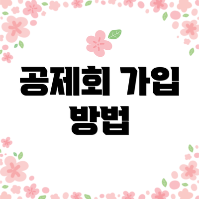 공제회 가입 방법