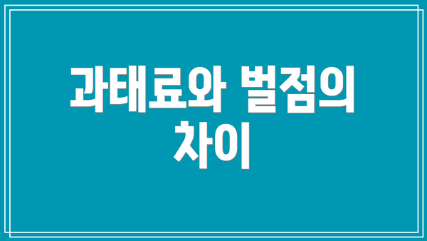 과태료와 벌점의 차이
