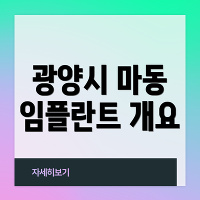 광양시 마동 임플란트 개요