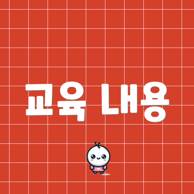 교육 내용