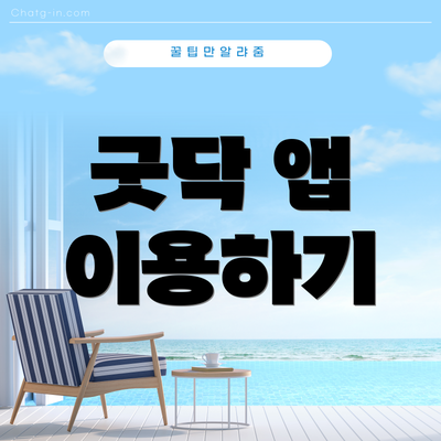 굿닥 앱 이용하기