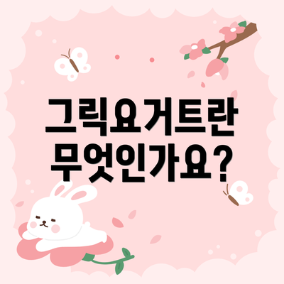 그릭요거트란 무엇인가요?
