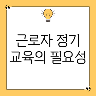 근로자 정기 교육의 필요성