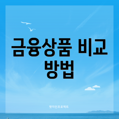 금융상품 비교 방법