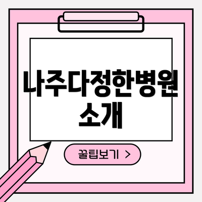 나주다정한병원 소개