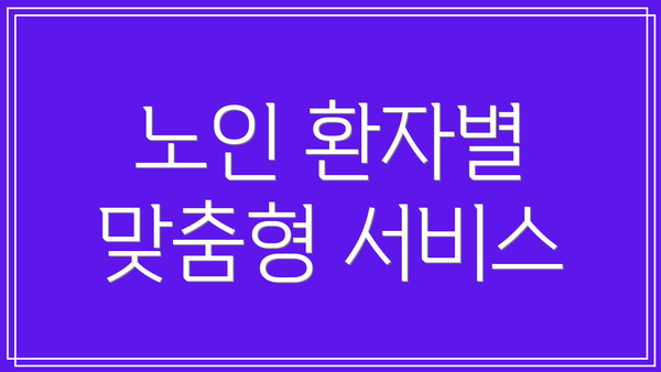 노인 환자별 맞춤형 서비스