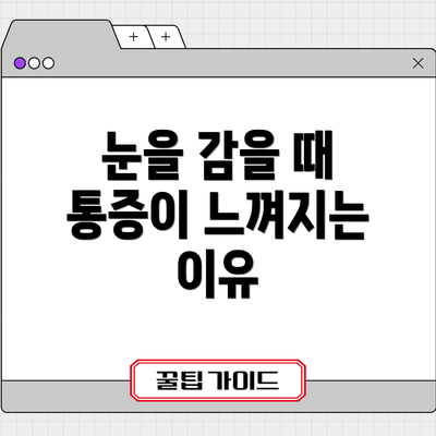 눈을 감을 때 통증이 느껴지는 이유