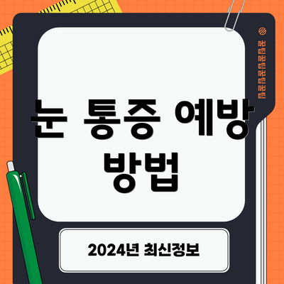 눈 통증 예방 방법