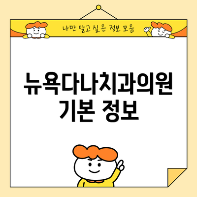 뉴욕다나치과의원 기본 정보