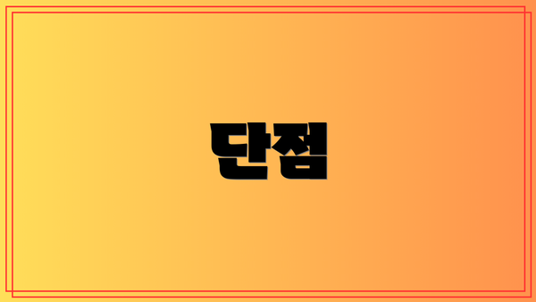 단점