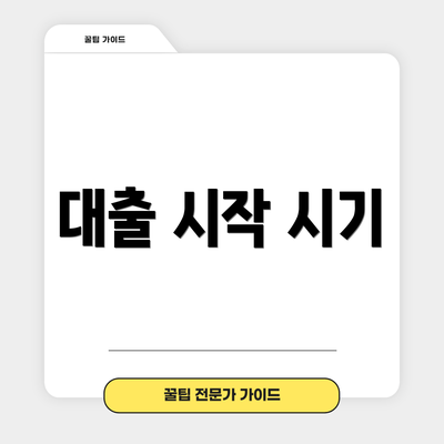 대출 시작 시기