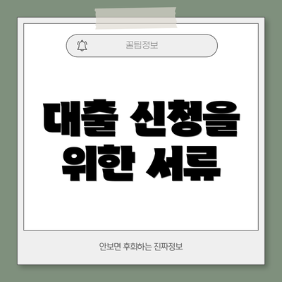 대출 신청을 위한 서류