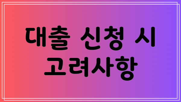 대출 신청 시 고려사항