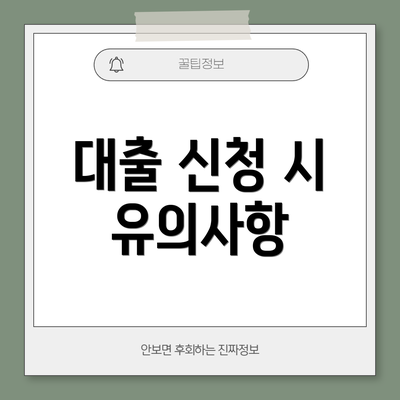 대출 신청 시 유의사항
