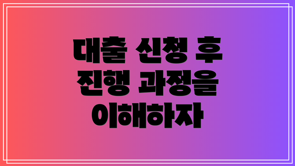 대출 신청 후 진행 과정을 이해하자