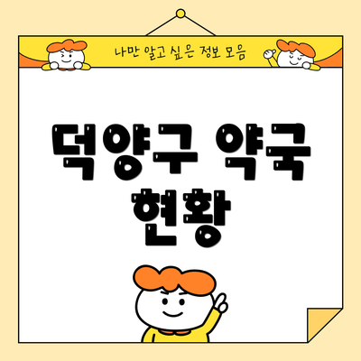 덕양구 약국 현황
