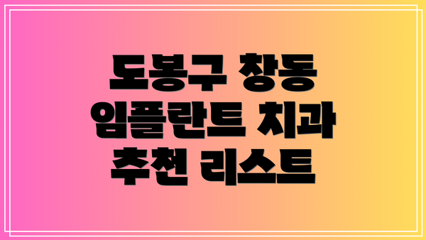 도봉구 창동 임플란트 치과 추천 리스트