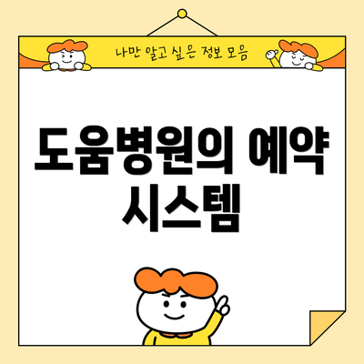 도움병원의 예약 시스템
