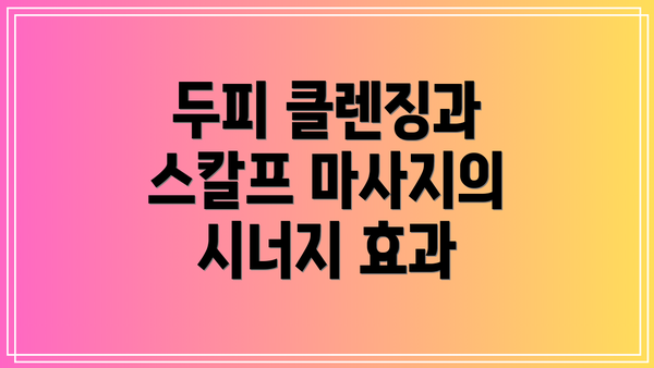 두피 클렌징과 스칼프 마사지의 시너지 효과