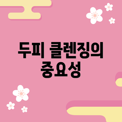 두피 클렌징의 중요성