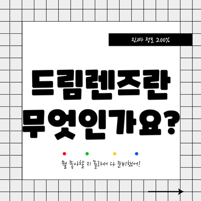 드림렌즈란 무엇인가요?