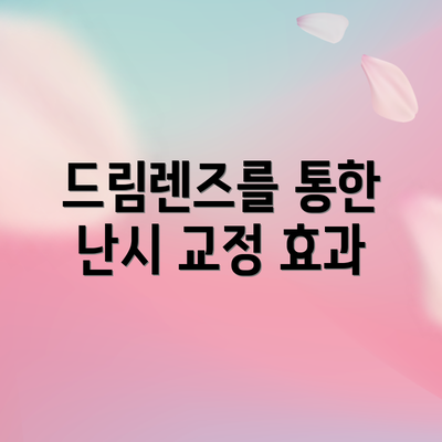 드림렌즈를 통한 난시 교정 효과