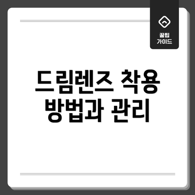 드림렌즈 착용 방법과 관리