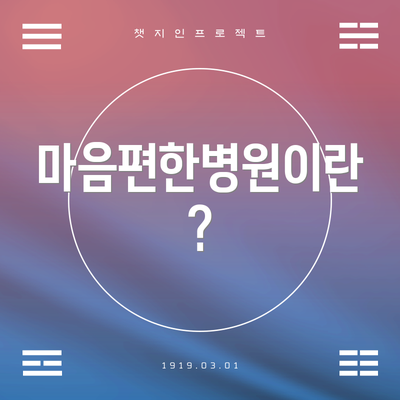 마음편한병원이란?
