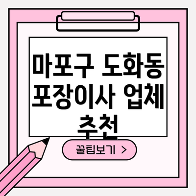 마포구 도화동 포장이사 업체 추천