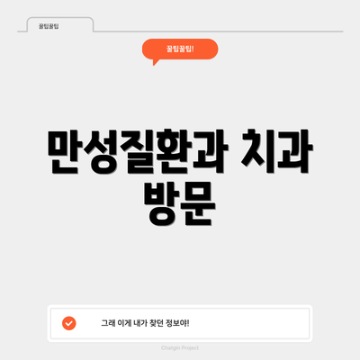 만성질환과 치과 방문