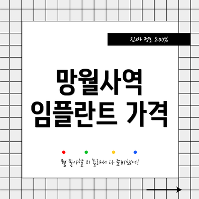 망월사역 임플란트 가격
