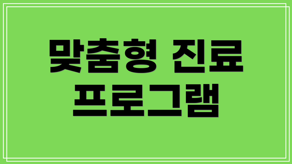 맞춤형 진료 프로그램
