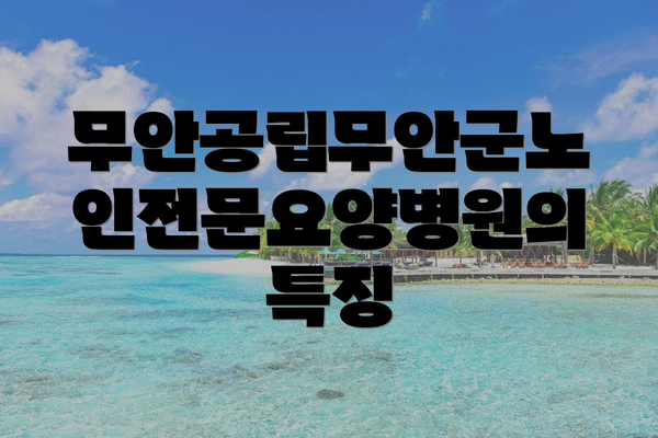 무안공립무안군노인전문요양병원의 특징