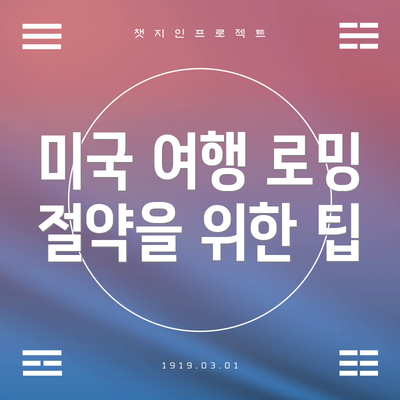 미국 여행 로밍 절약을 위한 팁