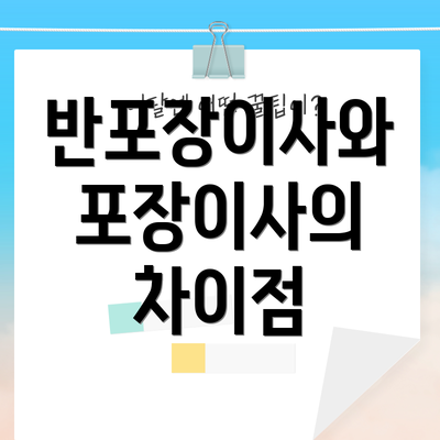 반포장이사와 포장이사의 차이점