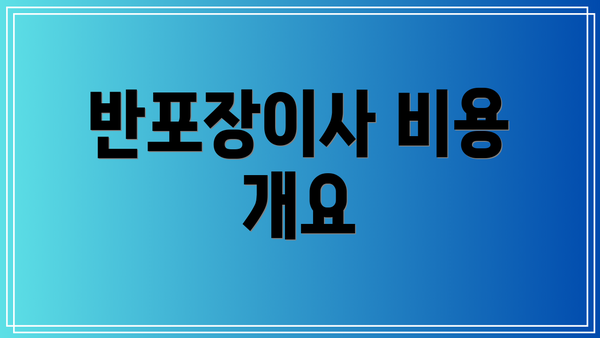 반포장이사 비용 개요