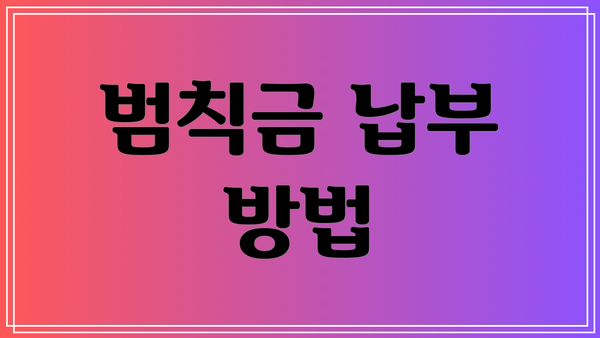 범칙금 납부 방법