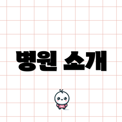 병원 소개