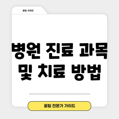 병원 진료 과목 및 치료 방법