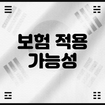 보험 적용 가능성