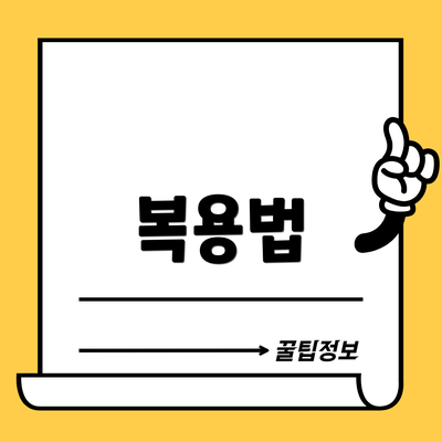 복용법