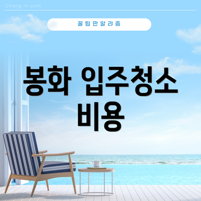 봉화 입주청소 비용