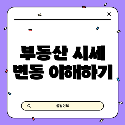 부동산 시세 변동 이해하기