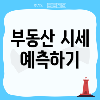 부동산 시세 예측하기