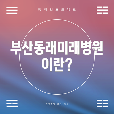 부산동래미래병원이란?