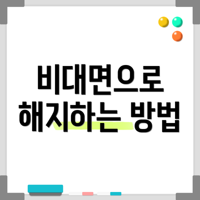 비대면으로 해지하는 방법