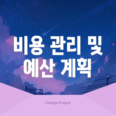 비용 관리 및 예산 계획