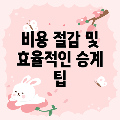 비용 절감 및 효율적인 승계 팁