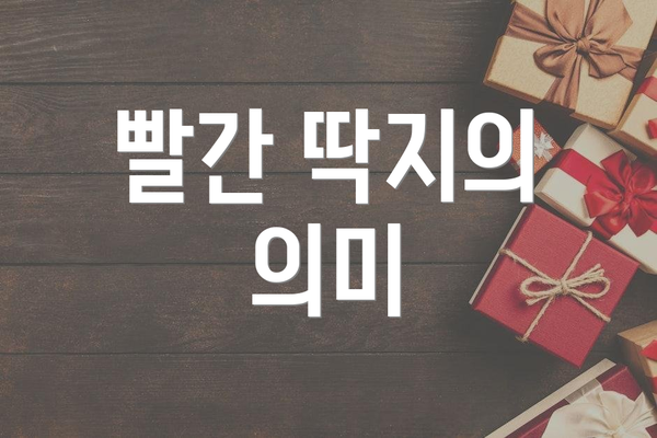 빨간 딱지의 의미